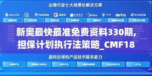 新奥最快最准免费资料330期,担保计划执行法策略_CMF18.55