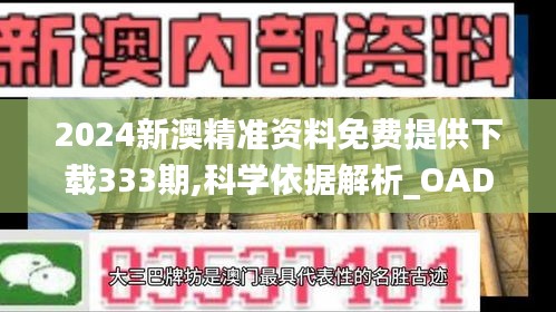 2024新澳精准资料免费提供下载333期,科学依据解析_OAD18.83