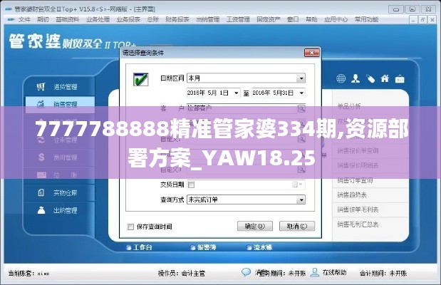 7777788888精准管家婆334期,资源部署方案_YAW18.25