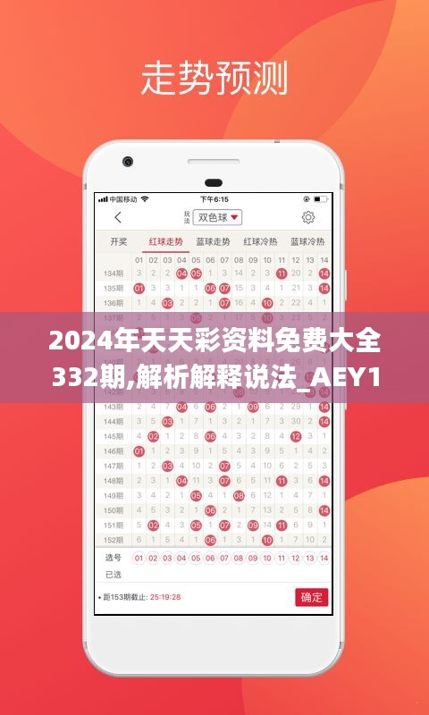 2024年天天彩资料免费大全332期,解析解释说法_AEY18.95