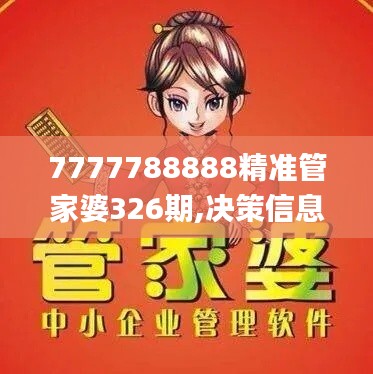 7777788888精准管家婆326期,决策信息解释_XQI18.7