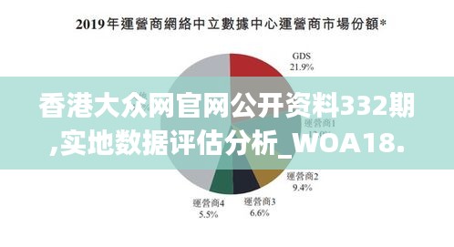 香港大众网官网公开资料332期,实地数据评估分析_WOA18.49