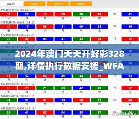 2024年澳门天天开好彩328期,详情执行数据安援_WFA18.61