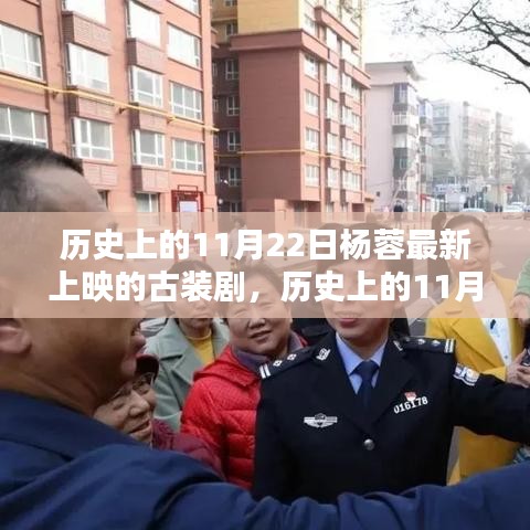 杨蓉古装剧在历史上的上映日，深度解析与评测上线！