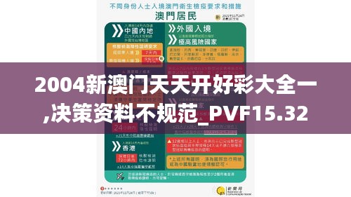 2004新澳门天天开好彩大全一,决策资料不规范_PVF15.32