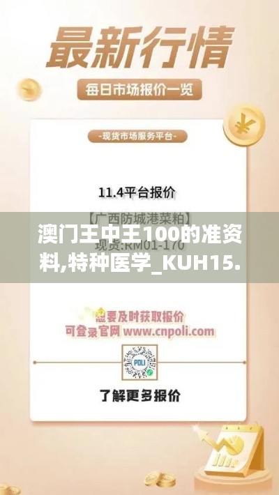 澳门王中王100的准资料,特种医学_KUH15.39