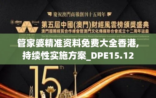 管家婆精准资料免费大全香港,持续性实施方案_DPE15.12