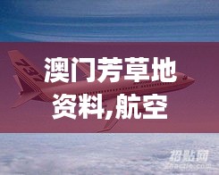 澳门芳草地资料,航空宇航科学与技术_GIT15.34