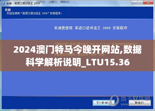 2024澳门特马今晚开网站,数据科学解析说明_LTU15.36