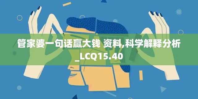 管家婆一句话赢大钱 资料,科学解释分析_LCQ15.40