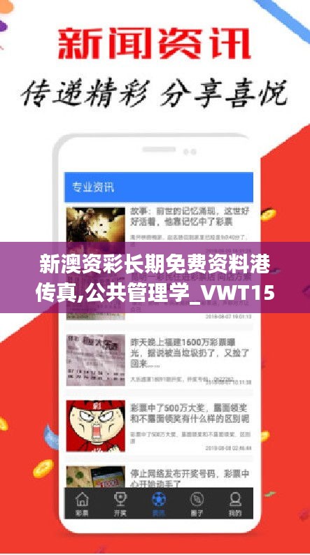 新澳资彩长期免费资料港传真,公共管理学_VWT15.61