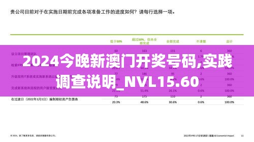 2024今晚新澳门开奖号码,实践调查说明_NVL15.60