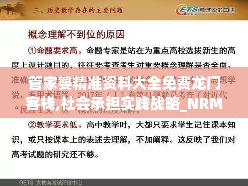 管家婆精准资料大全免费龙门客栈,社会承担实践战略_NRM15.15