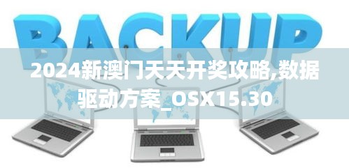 2024新澳门天天开奖攻略,数据驱动方案_OSX15.30