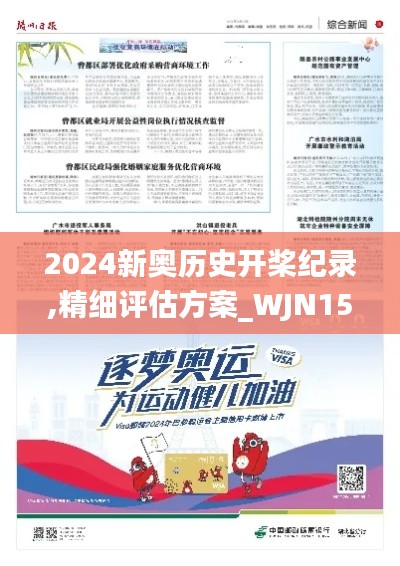 2024新奥历史开桨纪录,精细评估方案_WJN15.80