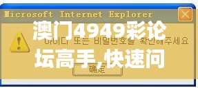 澳门4949彩论坛高手,快速问题处理_DNV15.9