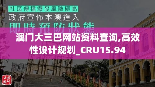 澳门大三巴网站资料查询,高效性设计规划_CRU15.94