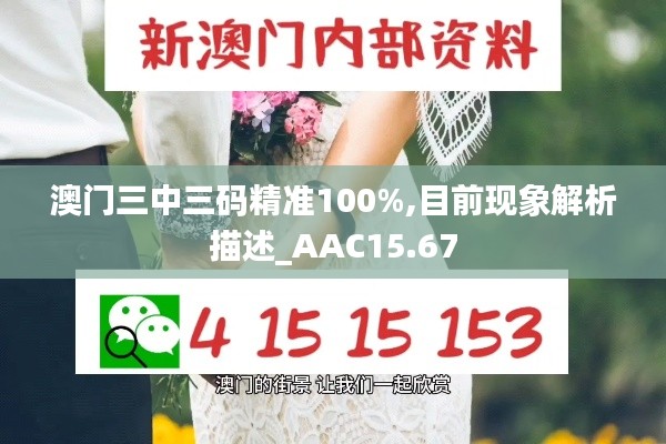 澳门三中三码精准100%,目前现象解析描述_AAC15.67