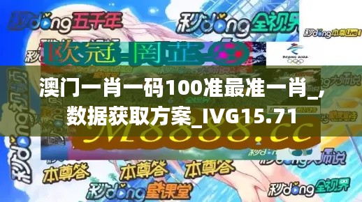 澳门一肖一码100准最准一肖_,数据获取方案_IVG15.71