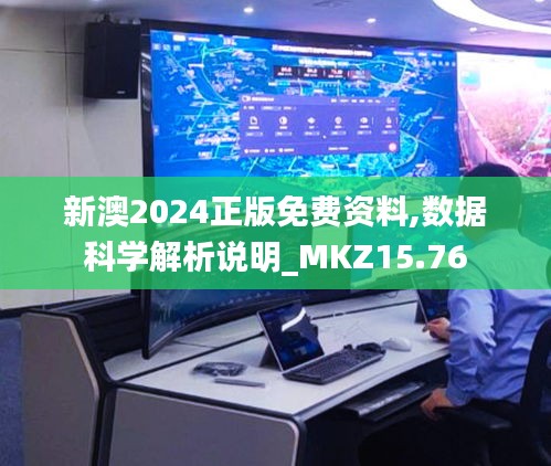 新澳2024正版免费资料,数据科学解析说明_MKZ15.76