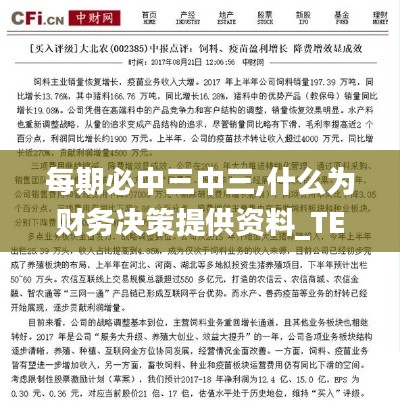 每期必中三中三,什么为财务决策提供资料_TEJ15.84