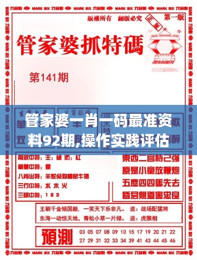 管家婆一肖一码最准资料92期,操作实践评估_QAF15.20