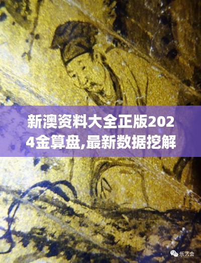 新澳资料大全正版2024金算盘,最新数据挖解释明_PEQ15.78