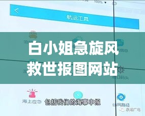 白小姐急旋风救世报图网站,实时分析处理_OIC15.6