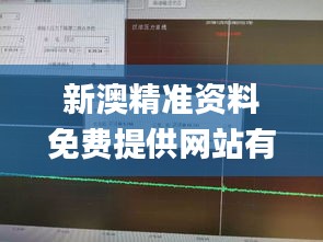 新澳精准资料免费提供网站有哪些,处于迅速响应执行_AQY15.36