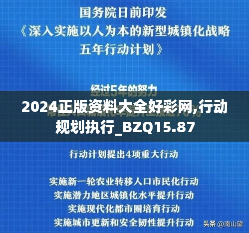 2024正版资料大全好彩网,行动规划执行_BZQ15.87