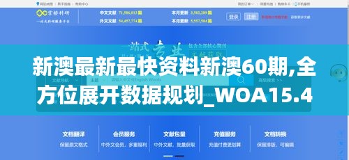 新澳最新最快资料新澳60期,全方位展开数据规划_WOA15.47