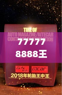 777778888王中王最新,专家权威解答_LIE15.61