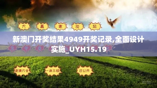 新澳门开奖结果4949开奖记录,全面设计实施_UYH15.19