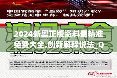 2024新奥正版资料最精准免费大全,创新解释说法_QVT15.38