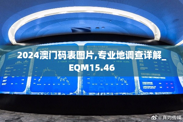 2024澳门码表图片,专业地调查详解_EQM15.46