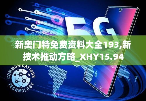 新奥门特免费资料大全193,新技术推动方略_XHY15.94