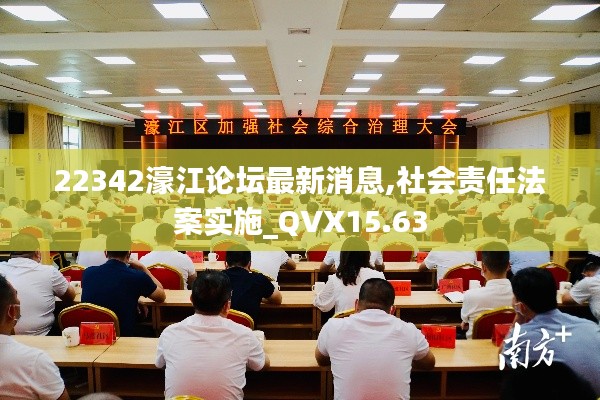 22342濠江论坛最新消息,社会责任法案实施_QVX15.63