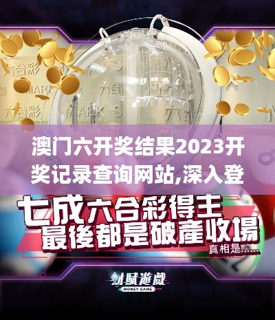 澳门六开奖结果2023开奖记录查询网站,深入登降数据利用_OUR15.75