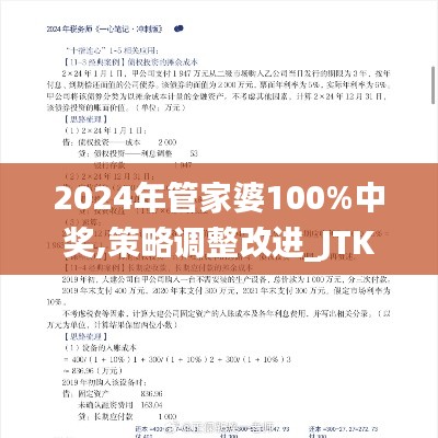 2024年管家婆100%中奖,策略调整改进_JTK15.36