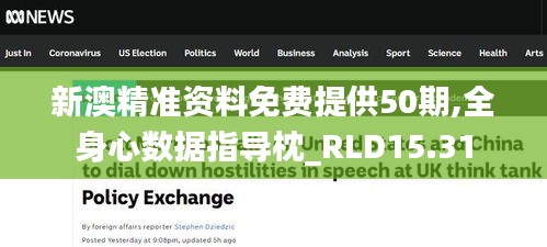 新澳精准资料免费提供50期,全身心数据指导枕_RLD15.31