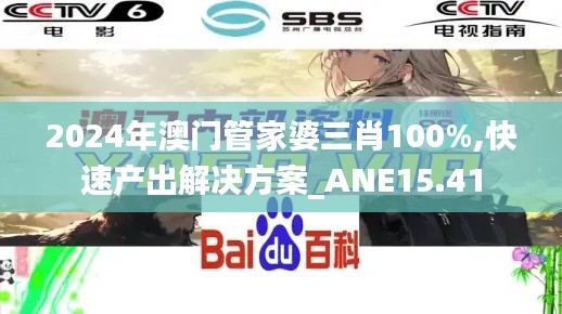 2024年澳门管家婆三肖100%,快速产出解决方案_ANE15.41