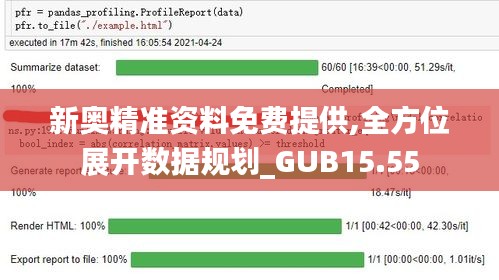 新奥精准资料免费提供,全方位展开数据规划_GUB15.55