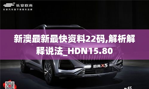 新澳最新最快资料22码,解析解释说法_HDN15.80