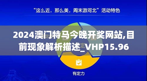 2024澳门特马今晚开奖网站,目前现象解析描述_VHP15.96