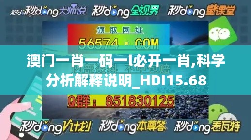 澳门一肖一码一l必开一肖,科学分析解释说明_HDI15.68