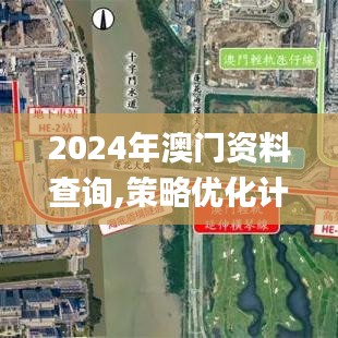 2024年澳门资料查询,策略优化计划_ZCG15.36