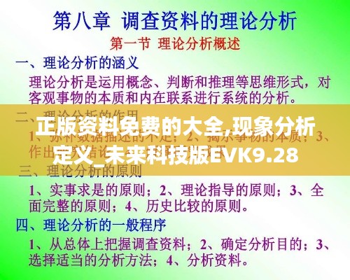 正版资料免费的大全,现象分析定义_未来科技版EVK9.28