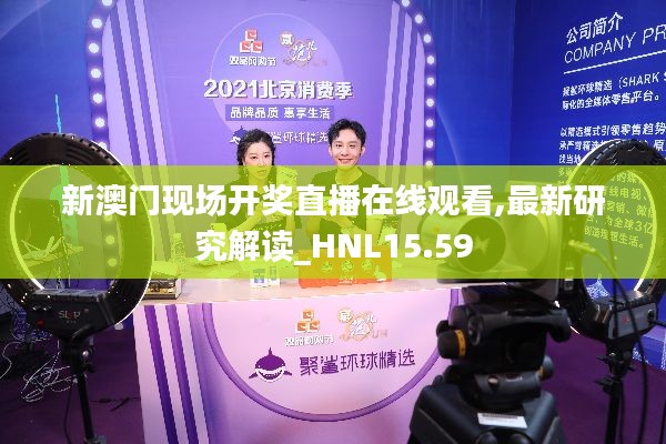 新澳门现场开奖直播在线观看,最新研究解读_HNL15.59