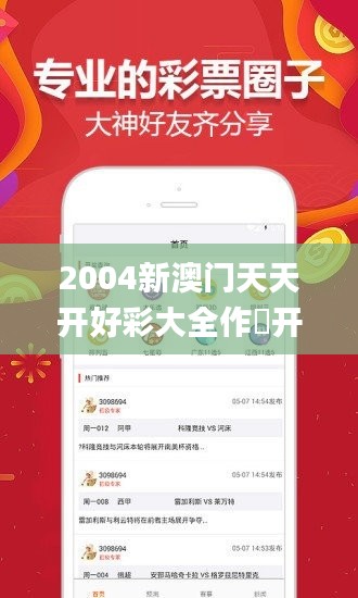 2004新澳门天天开好彩大全作睌开什么,数据解析引导_JHX15.34