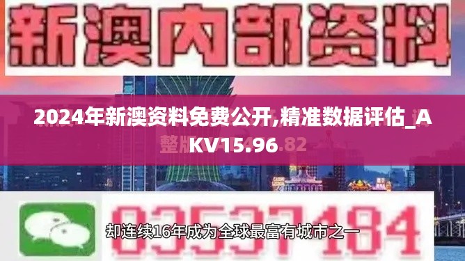 2024年新澳资料免费公开,精准数据评估_AKV15.96